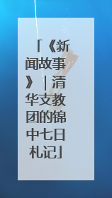 《新闻故事》｜清华支教团的锦中七日札记